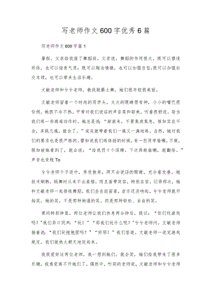 写老师作文600字优秀6篇.docx