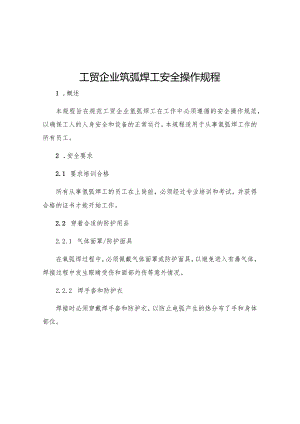 工贸企业氩弧焊工安全操作规程.docx