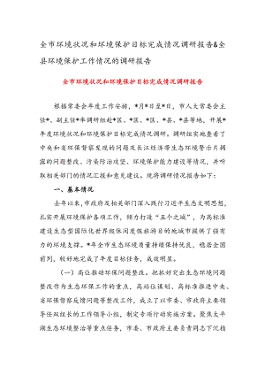 全市环境状况和环境保护目标完成情况调研报告&全县环境保护工作情况的调研报告.docx