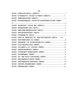 党委书记、副书记、党委委员领办基层党建重点项目汇编（22个）（镇乡、街道）.docx