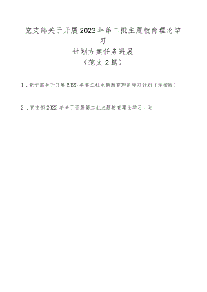 党支部关于开展2023年第二批主题教育理论学习计划方案任务进展（2篇范文）.docx