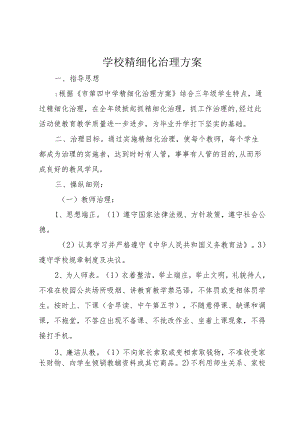 学校精细化治理方案.docx