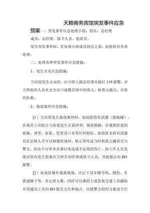 宾馆突发事项应急预案.docx