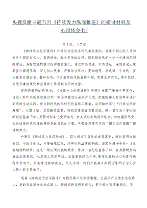 央视反腐专题节目《持续发力纵深推进》的研讨材料及心得体会七篇.docx