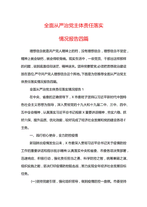 全面从严治党主体责任落实情况报告四篇.docx