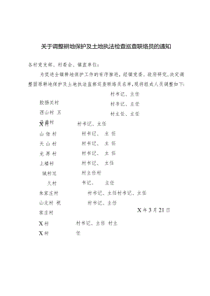 关于调整耕地保护及土地执法检查巡查联络员的通知.docx