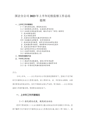 国企分公司2023年上半年纪检监察工作总结.docx