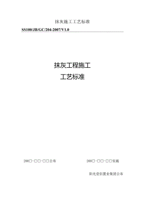 抹灰施工工艺标准.docx