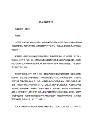 国庆节演讲稿.docx