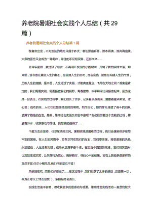 养老院暑期社会实践个人总结.docx