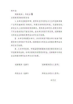创新载体和科技企业合规使用创新券承诺书.docx