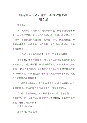 创新意识和创新能力不足整改措施汇编5篇.docx