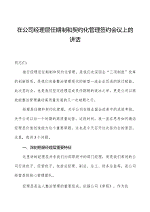 在公司经理层任期制和契约化管理签约会议上的讲话.docx