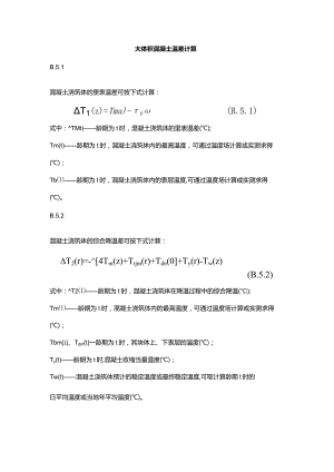 大体积混凝土温差计算.docx