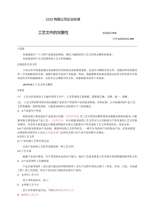工艺文件的完整性要求.docx