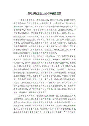 在组织生活会上的点评发言五篇.docx