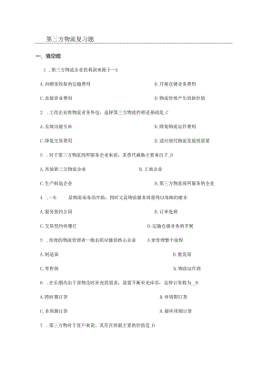南京信息工程大学第三方物流复习资料.docx
