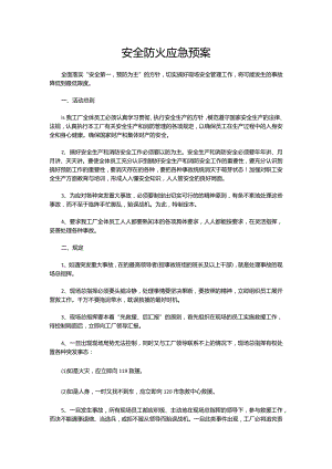 安全防火应急预案.docx