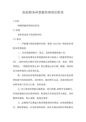 医院财务科票据管理岗位职责.docx
