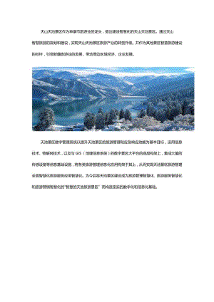 天山天池智慧景区旅游规划提升.docx