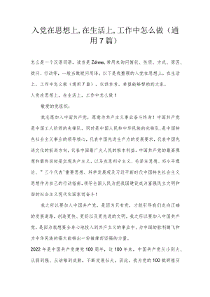入党在思想上,在生活上,工作中怎么做(通用7篇).docx