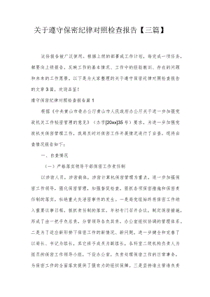 关于遵守保密纪律对照检查报告【三篇】.docx