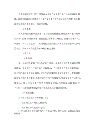 公司安全生产活动方案.docx
