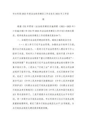 市水利局2023年度法治政府建设工作总结及2024年工作安排.docx