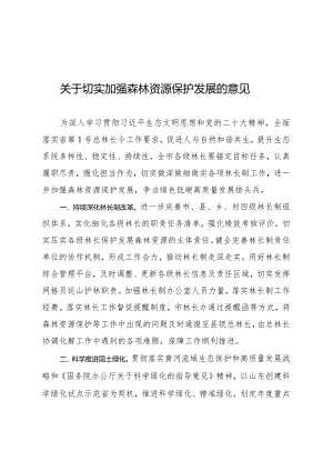 关于切实加强森林资源保护发展的意见.docx