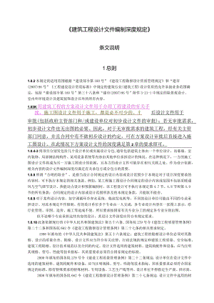 建筑工程设计文件编制深度规定（条文说明）.docx