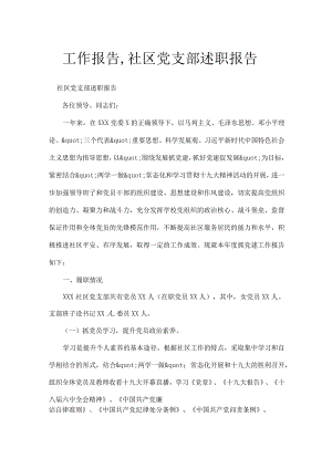 工作报告,社区党支部述职报告.docx