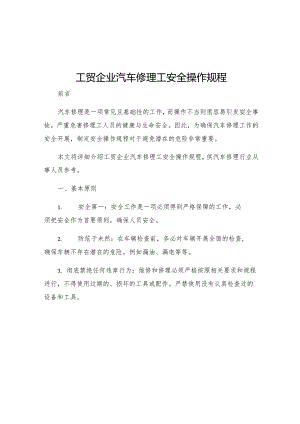 工贸企业汽车修理工安全操作规程.docx