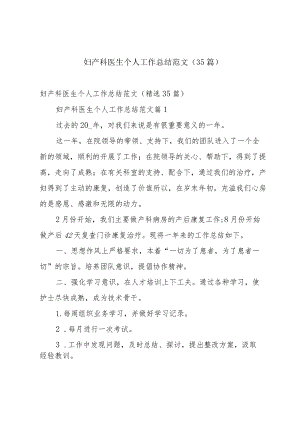 妇产科医生个人工作总结范文（35篇）.docx