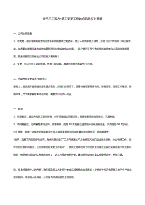 关于用工双方-员工变更工作地点风险应对策略.docx