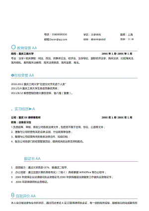 应届毕业生法律顾问求职简历.docx