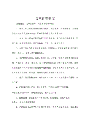 大姚县六苴镇明德小学食堂管理制度完全汇编.docx