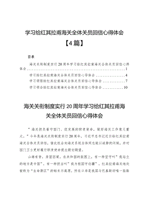 学习给红其拉甫海关全体关员回信心得体会【4篇】.docx
