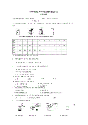 北京市怀柔区2011年初三模拟考试（二）化学试卷.docx