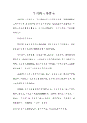 军训的心得体会.docx