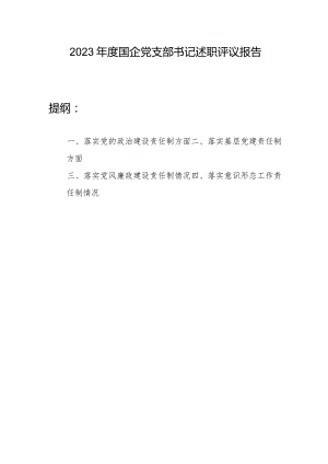 国企党支部书记2023年度个人述职评议报告.docx