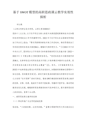基于SWOT模型的高职思政课云教学实效性探析.docx