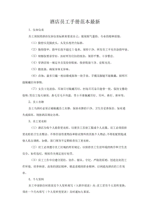 公司经营合同-酒店员工手册范本最新.docx