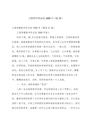 工程师年终总结1000字（31篇）.docx