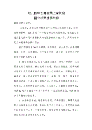 幼儿园中班寒假线上家长会：隔空相聚携手共育（幼儿园主题班会）.docx