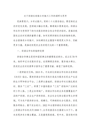 关于供销社助推乡村振兴工作的调研与思考.docx