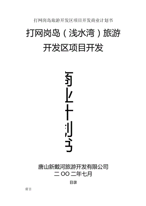 打网岗岛旅游开发区项目开发商业计划书.docx