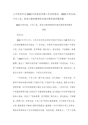公司党委书记2023年抓基层党建工作述职报告、2023对党忠诚不负人民是伟大建党精神的灵魂专题党课讲稿两篇.docx