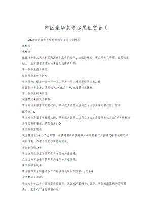 市区豪华装修房屋租赁合同.docx