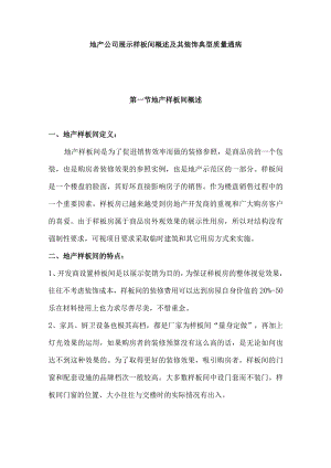 地产公司展示样板间装饰典型质量通病.docx