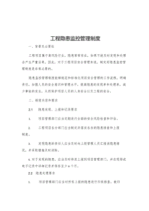 工程隐患监控管理制度.docx